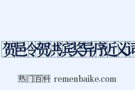 贺邑令贺洪滨奖异序近义词是什么意思的图片